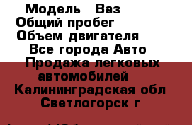  › Модель ­ Ваз 21011 › Общий пробег ­ 80 000 › Объем двигателя ­ 1 - Все города Авто » Продажа легковых автомобилей   . Калининградская обл.,Светлогорск г.